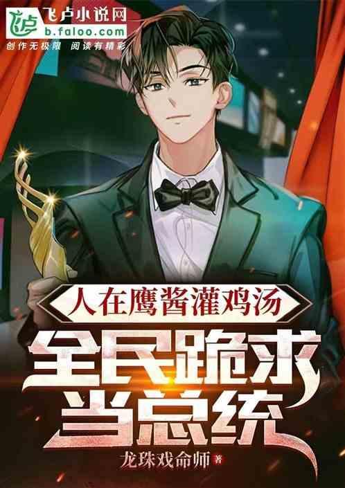人在鹰酱灌鸡汤，全民跪求当总统