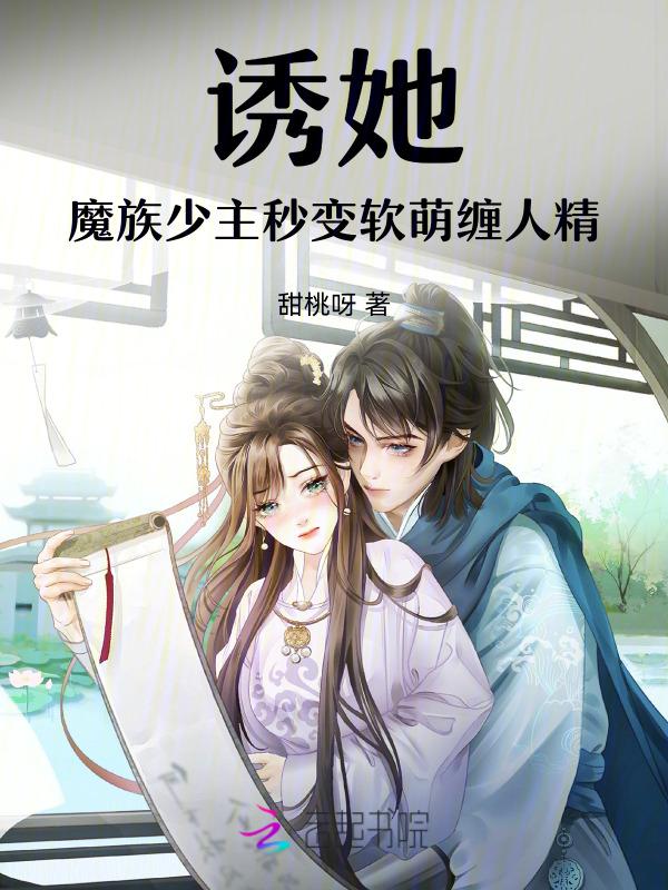 诱她，魔族少主秒变软萌缠人精