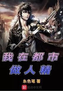 我在都市做人精