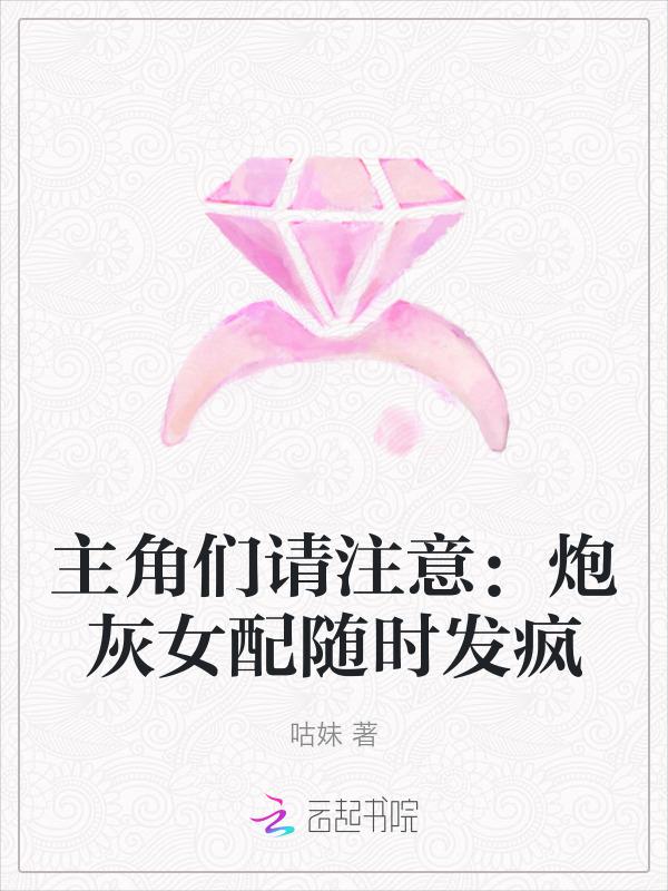 主角们请注意：炮灰女配随时发疯
