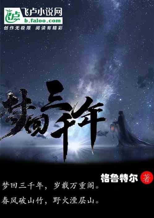 梦回三千年