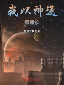 我以神通镇诸神