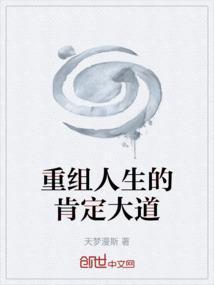 重组人生的肯定大道