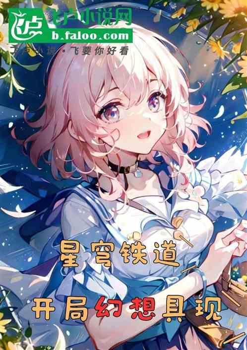 星穹铁道：开局幻想具现