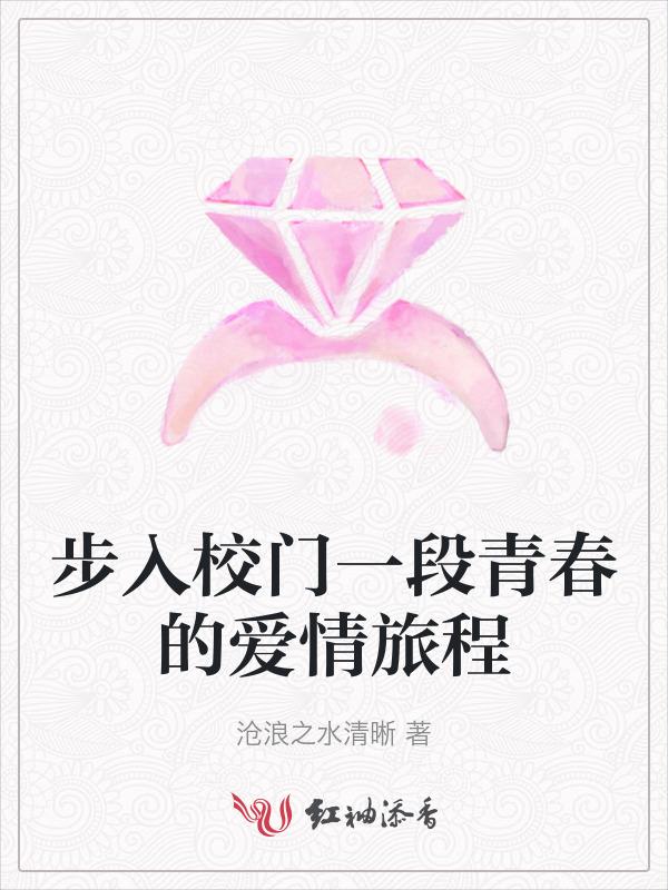 步入校门一段青春的爱情旅程