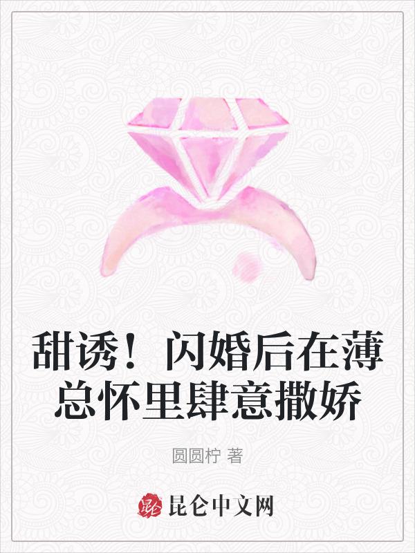 甜诱！闪婚后在薄总怀里肆意撒娇