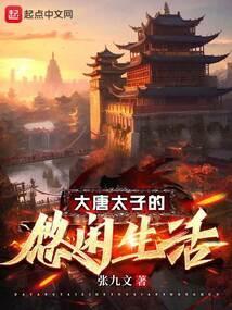 大唐太子的悠闲生活