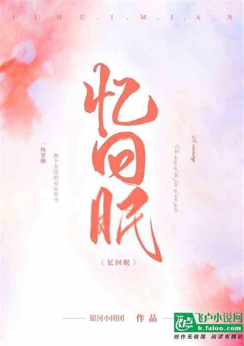 忆回眠