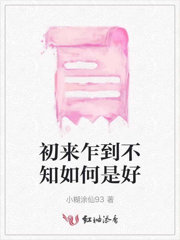 初来乍到不知如何是好