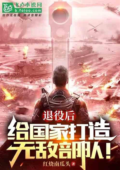 退役后，给国家打造无敌部队！
