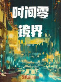 时间零：镜界