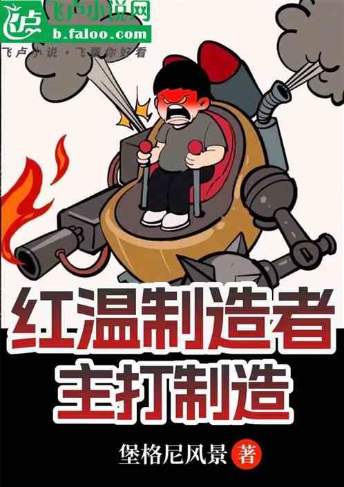 Moba：红温制造者，主打制造