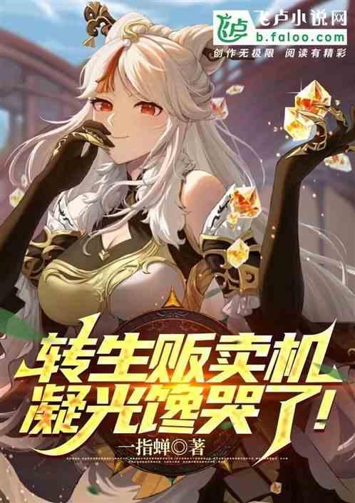 转生贩卖机，凝光馋哭了