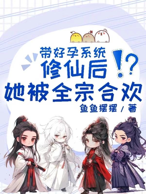 带好孕系统修仙，他们每天都雄竞