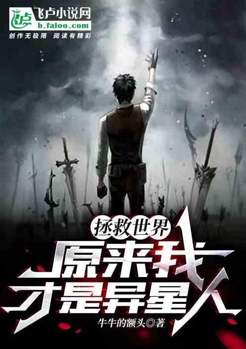 拯救世界，原来我才是异星人