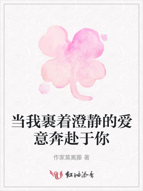 当我裹着澄静的爱意奔赴于你