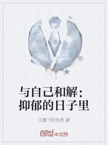 与自己和解：抑郁的日子里