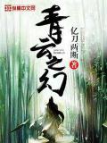 青云之幻