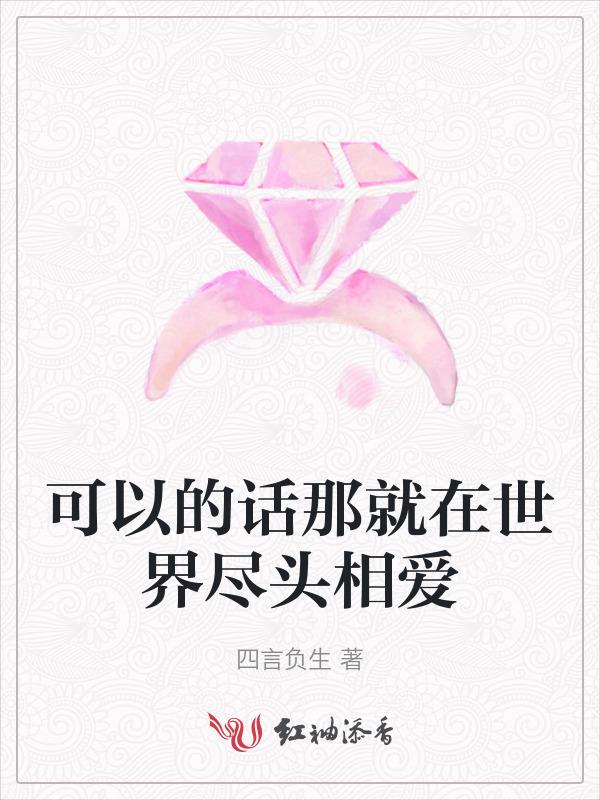 可以的话那就在世界尽头相爱