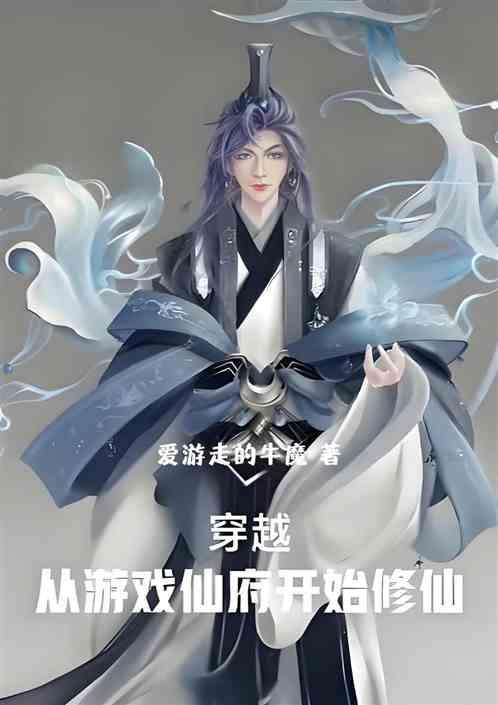 穿越：从游戏仙府开始修仙