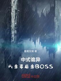 中式诡异：我当幕后当BOSS