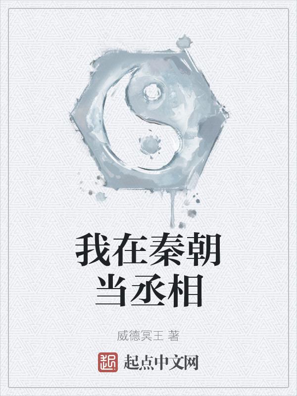 我在秦朝当丞相