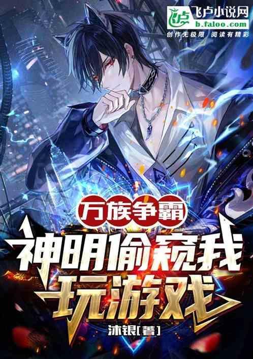 万界争霸：神明偷窥我玩游戏