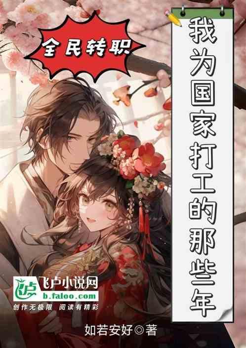 全民转职：我为国家打工的那些年