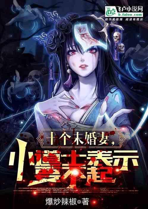 十个未婚妻？小道士表示要不起！
