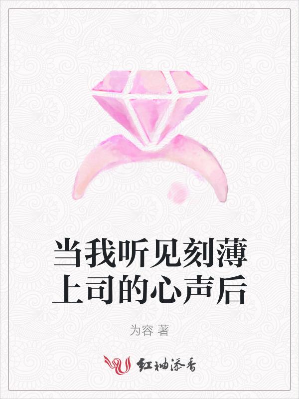 当我听见刻薄上司的心声后