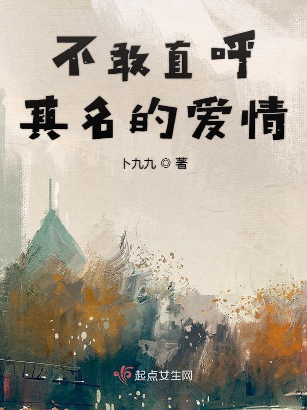 不敢直呼其名的爱情