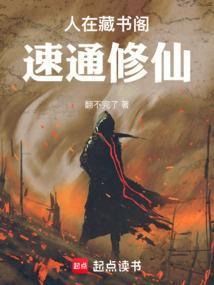 人在藏书阁，速通修仙