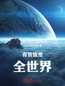 有我皆是全世界