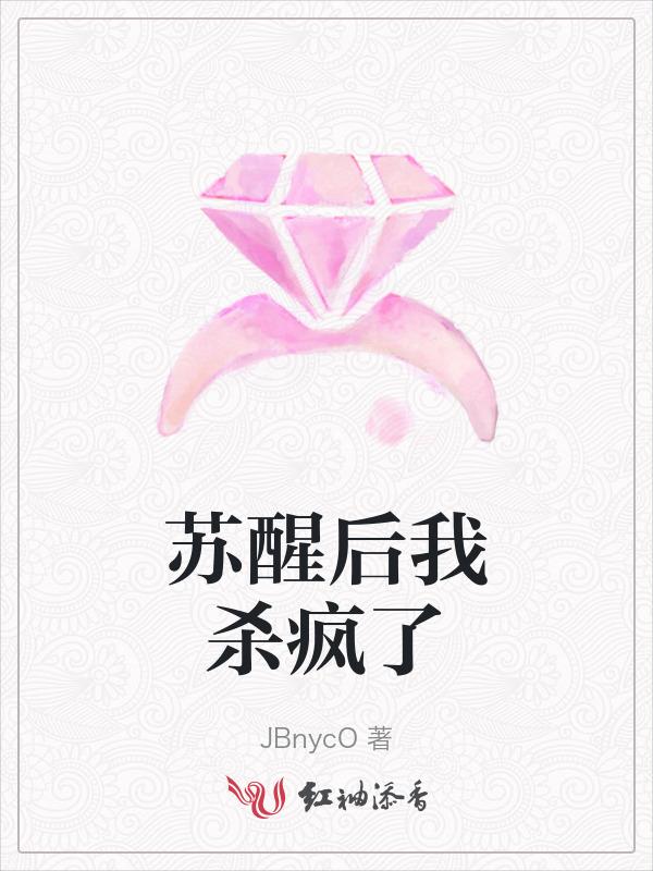 苏醒后我杀疯了