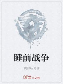 睡前战争