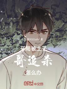 开局被土子哥追杀怎么办！