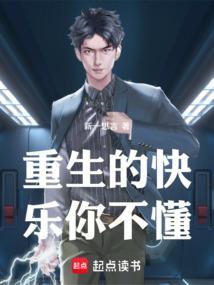 重生的快乐你不懂