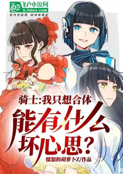 骑士：只想合体，有什么坏心思？