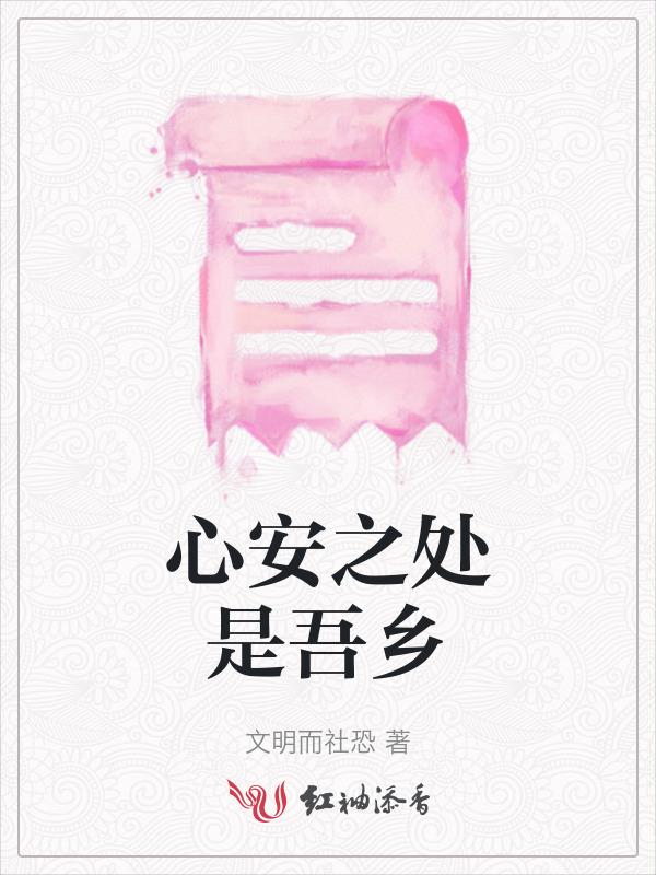 心安之处是吾乡