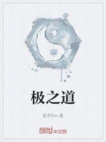极之道