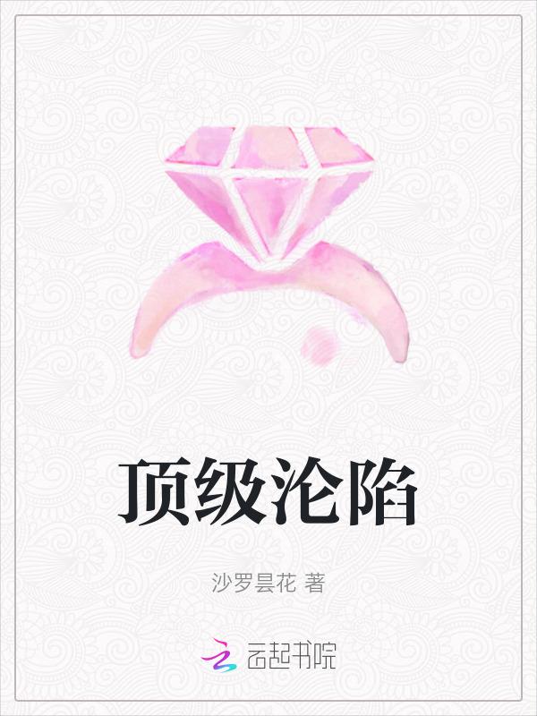 顶级沦陷