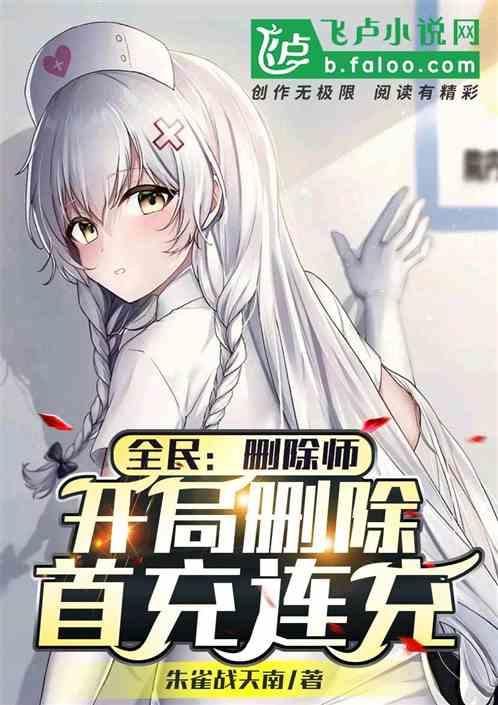 全民：删除师，开局删除首充连充