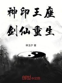 神印王座：剑仙重生