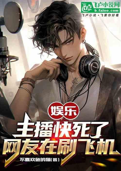 娱乐:让你当主播！你火遍全网？