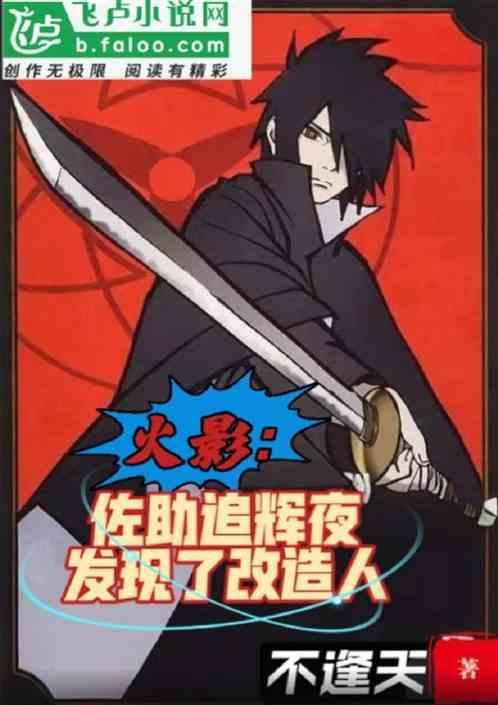 火影：佐助追辉夜发现了改造人
