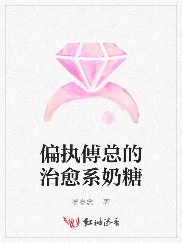 偏执傅总的治愈系奶糖