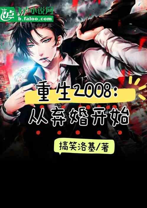 重生2008：从弃婚开始