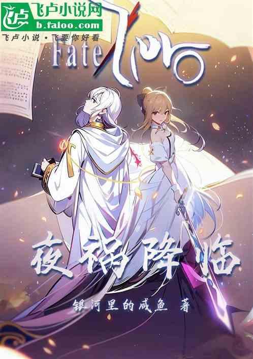 FATE之夜祸降临