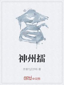 神州擂