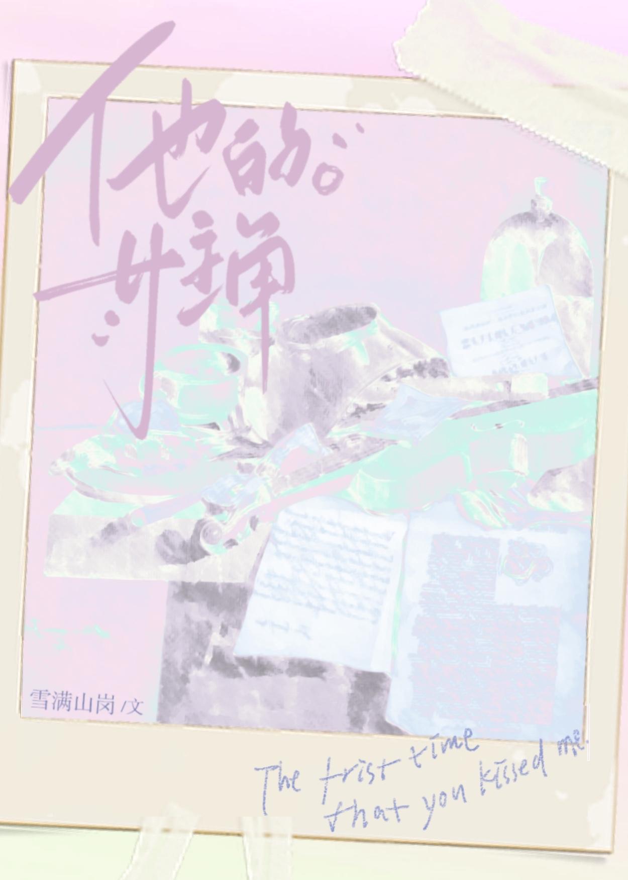 他的女主角
